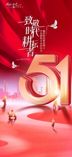 五一劳动节促销宣传海报