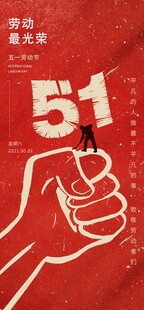 五一劳动节奋斗的力量