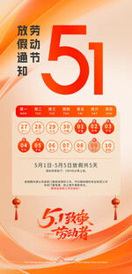 五一劳动节放假通知海报