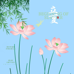 立夏素材