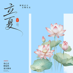 立夏素材