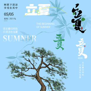 立夏素材