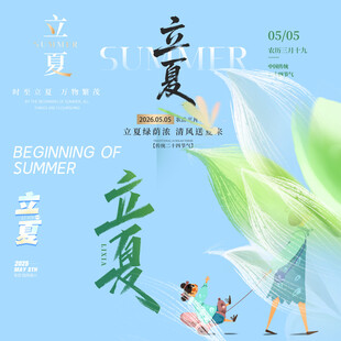 立夏素材