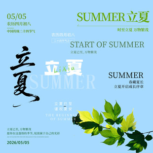 立夏素材