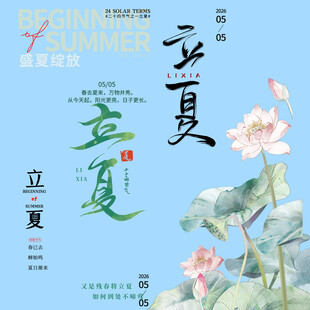 立夏素材