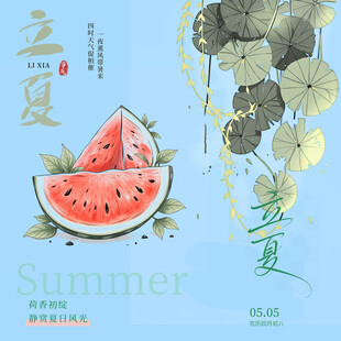 立夏素材