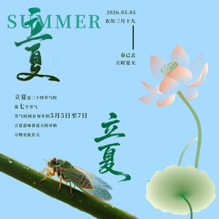 立夏素材