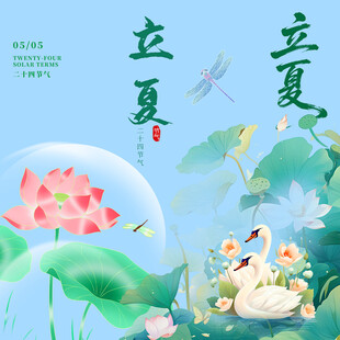 立夏素材