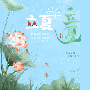 立夏素材