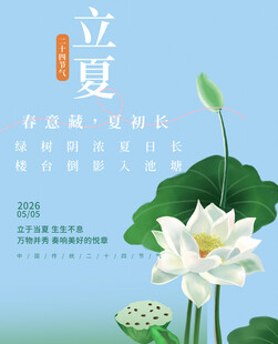立夏素材