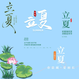 立夏素材