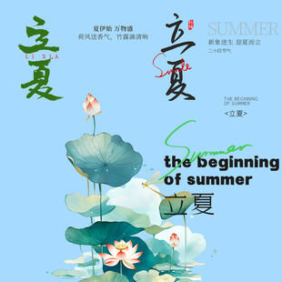 立夏素材 
