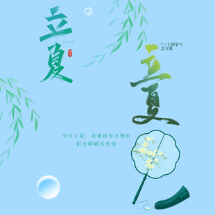 立夏素材