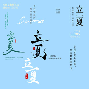 立夏素材