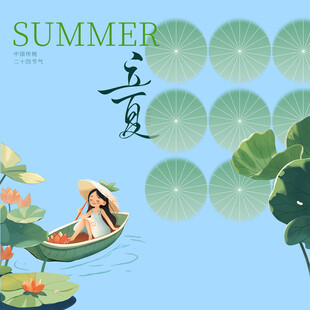 立夏素材