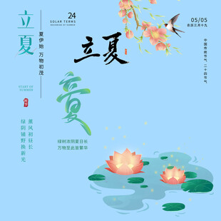 立夏素材