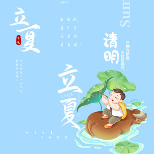 立夏素材