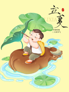 立夏海报