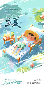 立夏海报