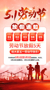 五一放假通知