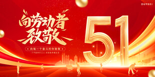 51劳动节