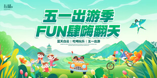 五一旅游