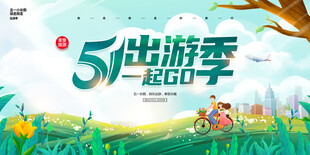 51旅游展板