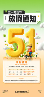 劳动节放假通知海报