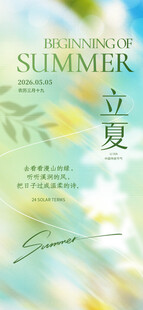 立夏海报 