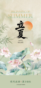 立夏海报