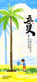 立夏海报