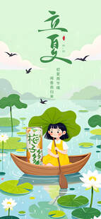 立夏海报