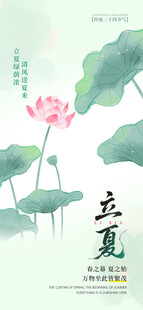 立夏海报