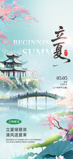 立夏海报