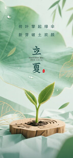 立夏海报