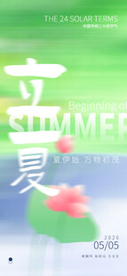 立夏海报