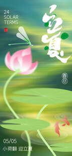 立夏海报