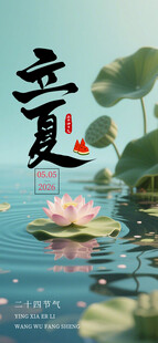 立夏海报