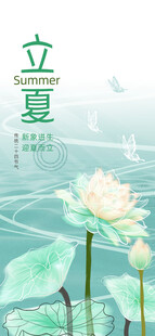 立夏海报