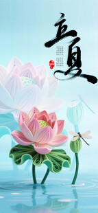 立夏海报