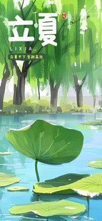 立夏海报