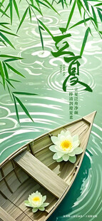 立夏海报