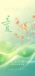 立夏海报