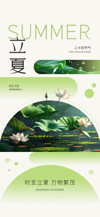 立夏海报