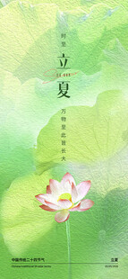 立夏海报