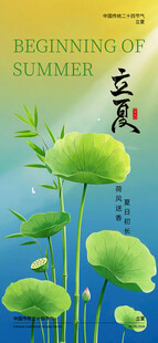 立夏海报