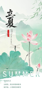 立夏海报
