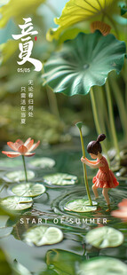 立夏海报