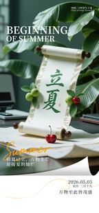 立夏海报