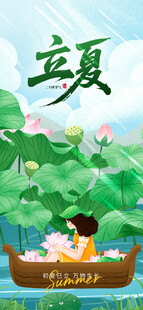 立夏海报